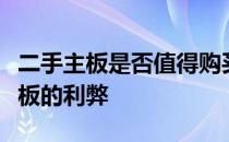 二手主板是否值得购买？全面解析购买二手主板的利弊