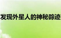 发现外星人的神秘踪迹：知乎上的热议与探索