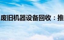 废旧机器设备回收：推动循环经济的重要一环