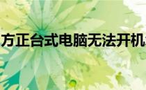 方正台式电脑无法开机怎么办？解决方法大全