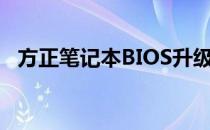 方正笔记本BIOS升级详解与操作步骤指南