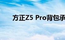 方正Z5 Pro背包承重能力实测与解析