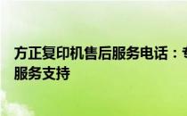 方正复印机售后服务电话：专业团队为您提供全方位的售后服务支持