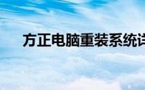 方正电脑重装系统详细教程及注意事项