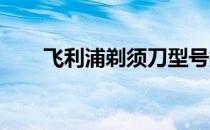 飞利浦剃须刀型号排行榜及详细解析