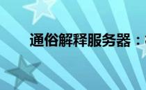 通俗解释服务器：核心功能与重要性