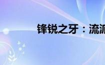 锋锐之牙：流派的传奇与传承