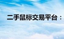 二手鼠标交易平台：您的鼠标选择新领地