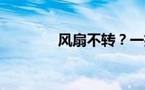 风扇不转？一招修复来帮忙