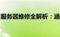 服务器维修全解析：涵盖内容、步骤与重要性