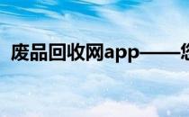 废品回收网app——您的智能废品回收助手