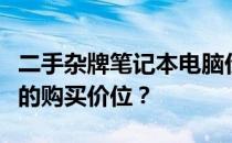二手杂牌笔记本电脑价格解析：多少钱是合理的购买价位？