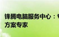 锋腾电脑服务中心：专业电脑维护与数字解决方案专家