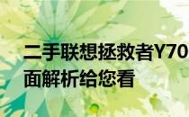 二手联想拯救者Y7000：是否值得购买？全面解析给您看