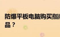 防爆平板电脑购买指南：如何找到最安全的产品？
