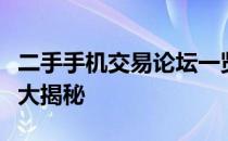 二手手机交易论坛一览：买卖心得、验机技巧大揭秘