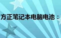 方正笔记本电脑电池：性能、特点与选购指南
