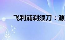 飞利浦剃须刀：源自欧洲的知名品牌