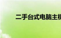 二手台式电脑主机回收价格表详解