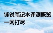 锋锐笔记本评测概览：性能、设计与使用体验一网打尽