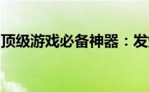 顶级游戏必备神器：发烧级光线追踪显卡详解