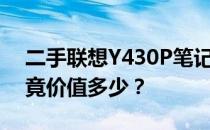二手联想Y430P笔记本电脑价格大揭秘：究竟价值多少？