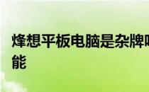 烽想平板电脑是杂牌吗？全面解析其品牌与性能