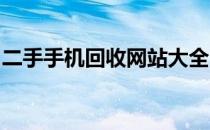 二手手机回收网站大全：优质平台与选择指南