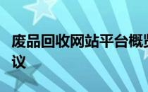 废品回收网站平台概览：分类、特点与选择建议
