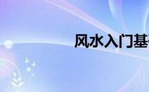风水入门基础知识详解