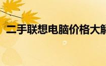 二手联想电脑价格大解密：购买前必看指南