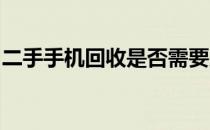 二手手机回收是否需要原装盒？解答您的疑问