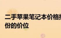 二手苹果笔记本价格指南：了解不同型号与年份的价位