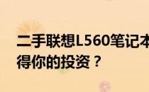 二手联想L560笔记本电脑购买指南：是否值得你的投资？