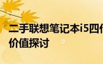 二手联想笔记本i5四代价格解析：市场行情与价值探讨