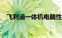 飞利浦一体机电脑性能评测：优缺点详解