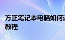 方正笔记本电脑如何连接无线网络？详细步骤教程