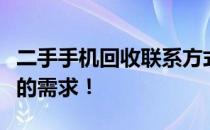 二手手机回收联系方式，便捷无忧服务满足您的需求！