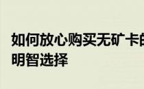如何放心购买无矿卡的显卡？全方位指南助你明智选择