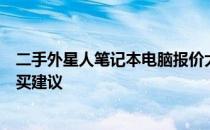 二手外星人笔记本电脑报价大全：从入门到高端的选择与购买建议