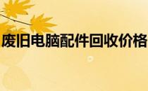 废旧电脑配件回收价格的最新动态与趋势分析