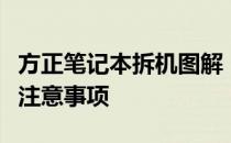 方正笔记本拆机图解：一步步详解拆机流程与注意事项