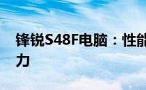 锋锐S48F电脑：性能卓越，体验全新科技魅力