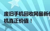废旧手机回收网最新价目表：了解您的废旧手机真正价值！