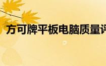 方可牌平板电脑质量评析：优点与缺点一览