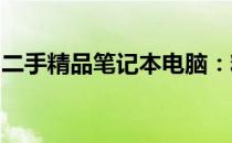 二手精品笔记本电脑：精选优质、性价比之选