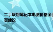 二手联想笔记本电脑价格全面解析：市场行情、性价比及购买建议