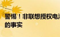 警惕！非联想授权电池暗藏风险，你需要知道的事实