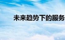 未来趋势下的服务器技术发展与创新