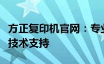 方正复印机官网：专业提供复印机解决方案与技术支持